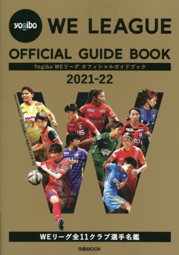 良書網 Ｙｏｇｉｂｏ　ＷＥリーグオフィシャルガイドブック　２０２１－２２ 出版社: ぴあ Code/ISBN: 9784835643304