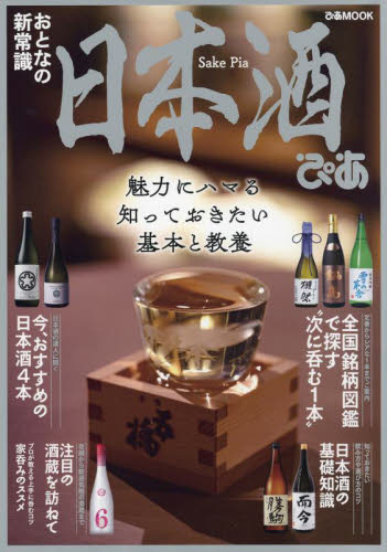 日本酒ぴあ　〔２０２１〕