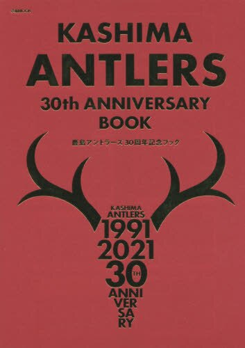 鹿島アントラーズ３０周年記念ブック