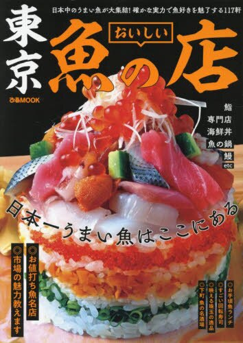 良書網 東京おいしい魚の店 出版社: ぴあ Code/ISBN: 9784835643458