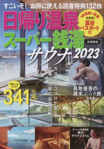 良書網 日帰り温泉＆スーパー銭湯＆サウナ　首都圏版　２０２３ 出版社: ぴあ Code/ISBN: 9784835644288