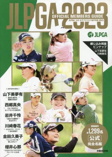 ＪＬＰＧＡ公式女子プロゴルフ選手名鑑　２０２３