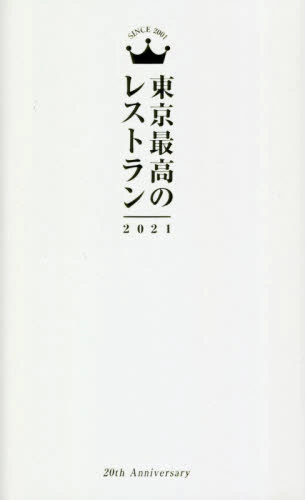 東京最高のレストラン　２０２１