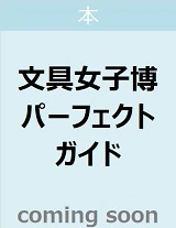 文具女子博パーフェクトガイド