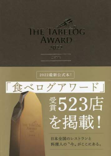 ＴＨＥ　ＴＡＢＥＬＯＧ　ＡＷＡＲＤ　２０２２公式本