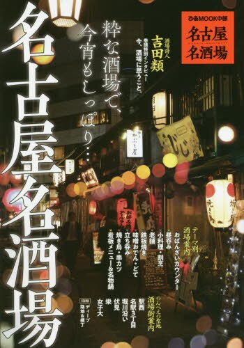 良書網 名古屋名酒場　〔２０２０〕 出版社: ぴあ株式会社中部支社 Code/ISBN: 9784835647081