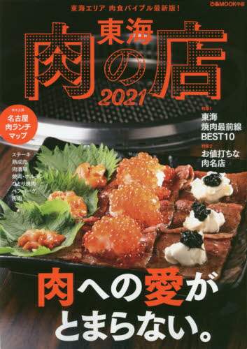 良書網 東海肉の店　２０２１ 出版社: ぴあ株式会社中部支社 Code/ISBN: 9784835647241