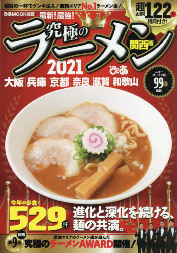 良書網 究極のラーメン　関西版　２０２１ 出版社: ぴあ株式会社関西支社 Code/ISBN: 9784835648026