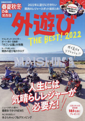 良書網 春夏秋冬ぴあ外遊びＴＨＥ　ＢＥＳＴ！　関西版　２０２２ 出版社: ぴあ株式会社関西支社 Code/ISBN: 9784835648361