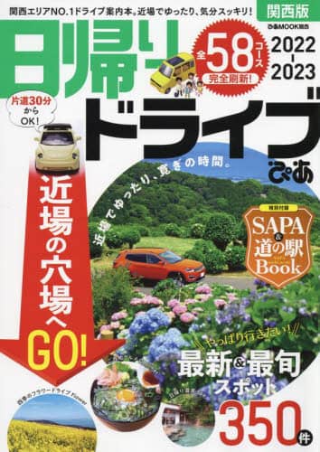 良書網 日帰りドライブぴあ関西版　２０２２－２０２３ 出版社: ぴあ株式会社関西支社 Code/ISBN: 9784835648385