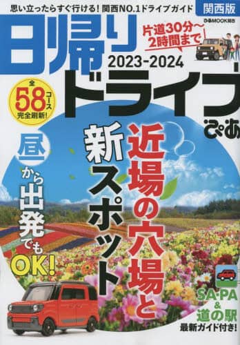 ’２３－２４　日帰りドライブぴあ　関西版