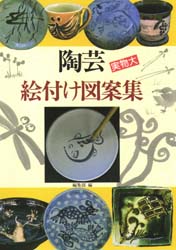 良書網 陶芸絵付け図案集 出版社: マール社 Code/ISBN: 9784837301431