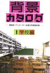 背景カタログ　漫画家・アニメーター必携の写真資料集　１