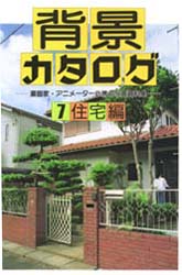 背景カタログ　漫画家・アニメーター必携の写真資料集　７