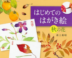 良書網 はじめてのはがき絵　秋の花 出版社: マール社 Code/ISBN: 9784837305354