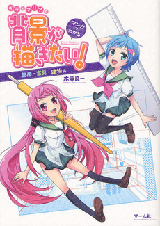 良書網 マンガでわかるキラとマリアの背景が描きたい！　部屋・家具・建物編 出版社: マール社 Code/ISBN: 9784837305378