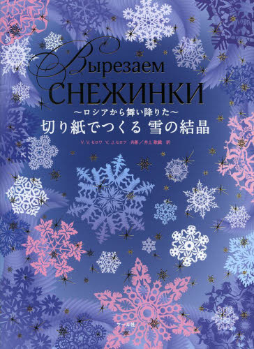 ~ロシアから舞い降りた~ 切り紙でつくる 雪の結晶