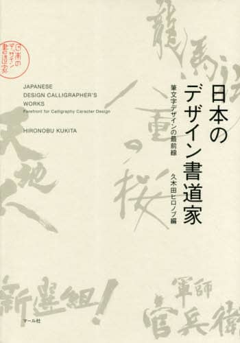 日本のデザイン書道家　筆文字デザインの最前線