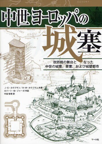 中世ヨーロッパの城塞　攻防戦の舞台となった中世の城塞、要塞、および城壁都市