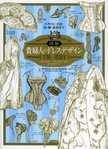 良書網 図解貴婦人のドレスデザイン１７３０～１９３０年　スタイル・寸法・色・柄・素材まで 出版社: マール社 Code/ISBN: 9784837306344