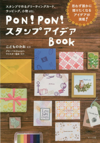 ＰＯＮ！ＰＯＮ！スタンプアイデアＢＯＯＫ　スタンプで作るグリーティングカード、ラッピング、小物ｅｔｃ．