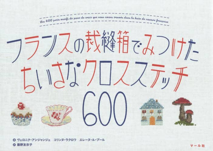 良書網 フランスの裁縫箱でみつけたちいさなクロスステッチ６００ 出版社: ﾏｰﾙ社 Code/ISBN: 9784837306481