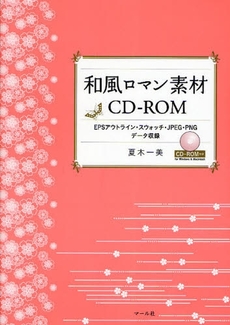 良書網 和風ロマン素材 CD-ROM EPS アウトライン・スウォッチ・JPEG・PNG データ収録 出版社: マール社 Code/ISBN: 9784837307662