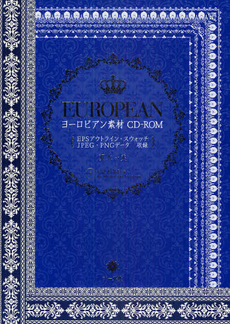 良書網 ヨーロピアン素材 CD-ROM EPS アウトライン・スウォッチ・ＪＰＥＧ・ＰＮＧデータ収録 出版社: マール社 Code/ISBN: 9784837307693