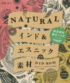 良書網 NATURALインド＆エスニック素材　EPSアウトライン・JPEG・PNG形式でデータ収録！ 出版社: ﾏｰﾙ社 Code/ISBN: 9784837307815