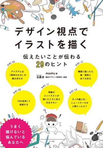 良書網 デザイン視点でイラストを描く　伝えたいことが伝わる２９のヒント 出版社: ﾏｰﾙ社 Code/ISBN: 9784837308232