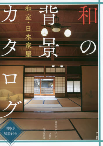 良書網 和の背景カタログ　和室・日本家屋　間取り・解説付き　漫画家・アニメーター必携の写真資料集 出版社: マール社 Code/ISBN: 9784837308522