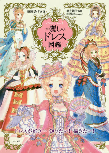 良書網 イラストでわかる麗しのドレス図鑑 出版社: マール社 Code/ISBN: 9784837309093