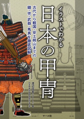 イラストでわかる日本の甲冑　古代から戦国・安土桃山までの鎧・兜・武器・馬具を徹底図解