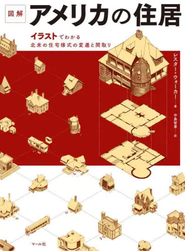 良書網 図解アメリカの住居　イラストでわかる北米の住宅様式の変遷と間取り 出版社: ﾏｰﾙ社 Code/ISBN: 9784837309185