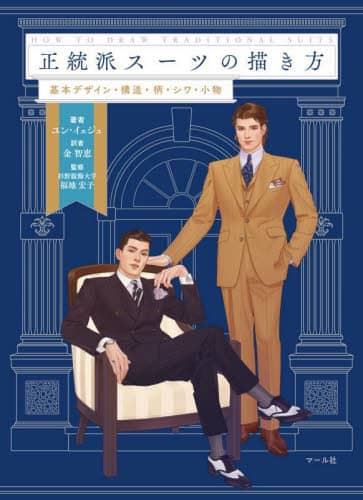 良書網 正統派スーツの描き方　基本デザイン・構造・柄・シワ・小物 出版社: ﾏｰﾙ社 Code/ISBN: 9784837309208