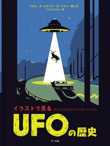 良書網 イラストで見るＵＦＯの歴史 出版社: ﾏｰﾙ社 Code/ISBN: 9784837369004