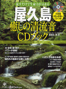 屋久島癒しの清流音ＣＤブック　流すだけで生命力が高まる６８分収録のＣＤつき！