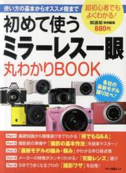 良書網 初めて使うミラーレス一眼丸わかりBOOK 出版社: マキノ出版 Code/ISBN: 9784837662235