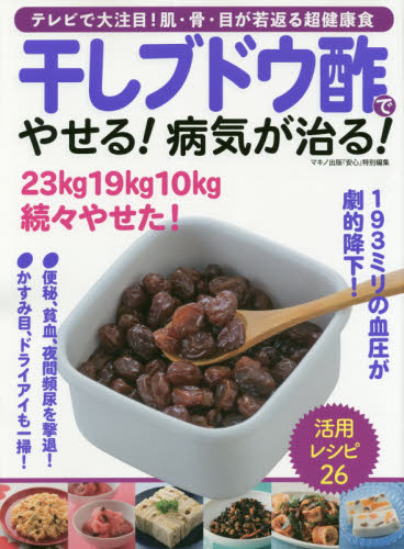 干しブドウ酢でやせる！病気が治る！　テレビで大注目！肌・骨・目が若返る超健康食