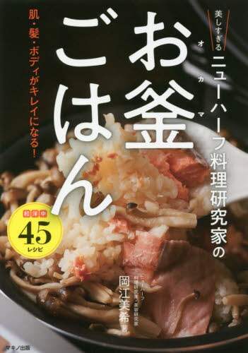 美しすぎるニューハーフ料理研究家の「お釜ごはん」　肌・髪・ボディがキレイになる！