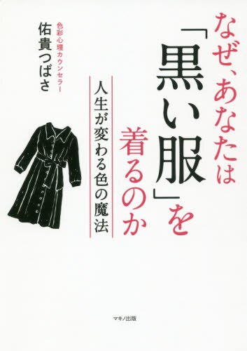 良書網 なぜ、あなたは「黒い服」を着るのか　人生が変わる色の魔法 出版社: ﾏｷﾉ出版 Code/ISBN: 9784837673118