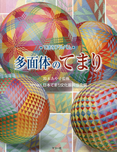 良書網 多面体のてまり　てまりアルバム 出版社: マコー社 Code/ISBN: 9784837702153