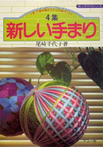 良書網 新しいてまり　　　４ 出版社: マコー社 Code/ISBN: 9784837702825