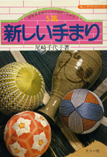 良書網 新しい手まり　５集 出版社: マコー社 Code/ISBN: 9784837702832