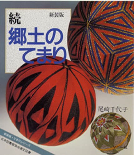 郷土のてまり　続　新装版