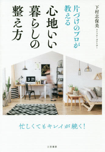 良書網 片づけのプロが教える心地いい暮らしの整え方 出版社: 三笠書房 Code/ISBN: 9784837927624