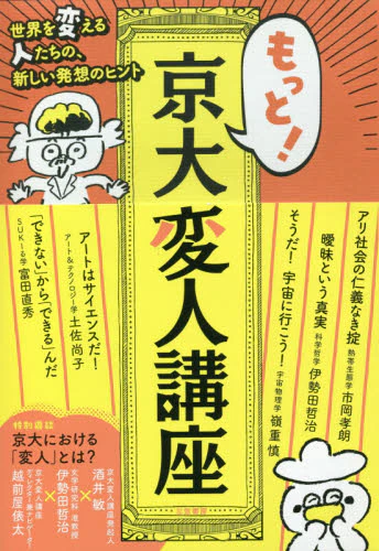 良書網 もっと！京大変人講座 出版社: 三笠書房 Code/ISBN: 9784837928232