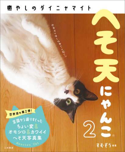 良書網 へそ天にゃんこ　２ 出版社: 三笠書房 Code/ISBN: 9784837928539