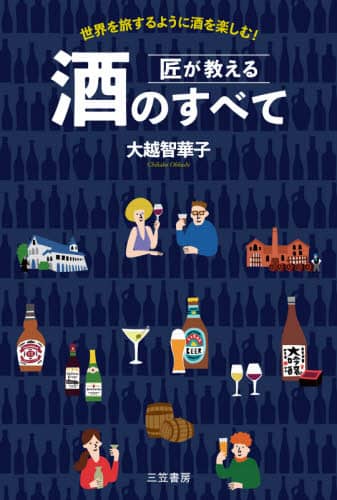 匠が教える酒のすべて　世界を旅するように酒を楽しむ！