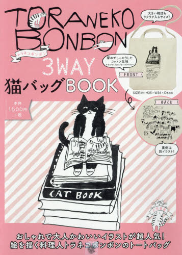 良書網 トラネコボンボン３ＷＡＹ猫バッグＢＯＯＫ 出版社: 三笠書房 Code/ISBN: 9784837937036